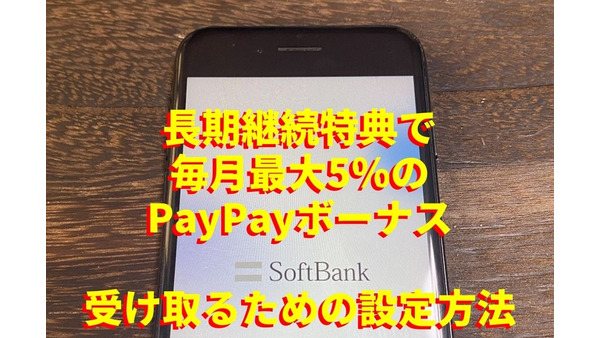 【SoftBank】長期継続特典で「毎月最大5％のPayPayボーナス」　受け取るための設定方法を詳しく解説 画像