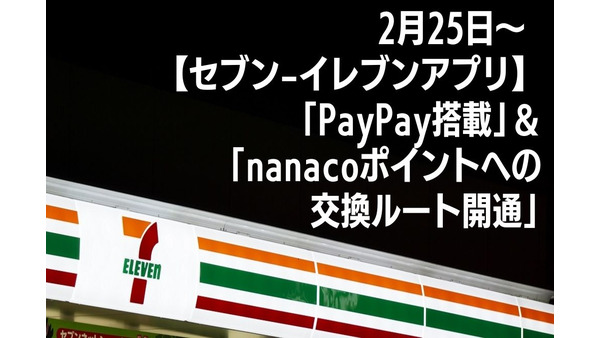 2/25～【セブン-イレブンアプリ】「PayPay搭載」＆「nanacoポイントへの交換ルート開通」　PayPayボーナス最大25％還元のキャンペーンも 画像