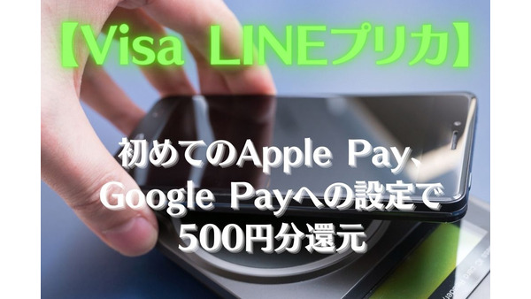【Visa LINEプリカ】初めてのApple Pay・Google Payへの設定で500円分還元　注意点も解説 画像
