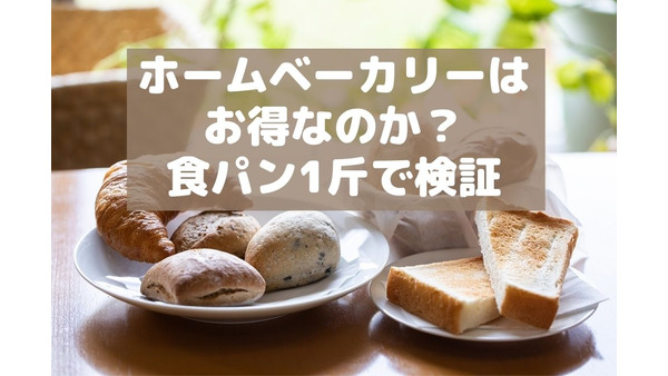 ホームベーカリーはお得なのか？食パン1斤で検証　「自宅で手作り」VS「街のおいしいパン屋」 画像