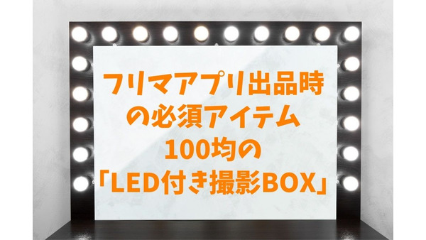【高コスパ】フリマアプリ出品時の必須アイテム　100均の「LED付き撮影BOX」
