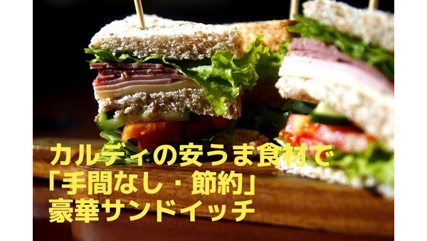 忙しい朝にも挟むだけ　カルディの安うま食材で「手間なし・節約」豪華サンドイッチ 画像
