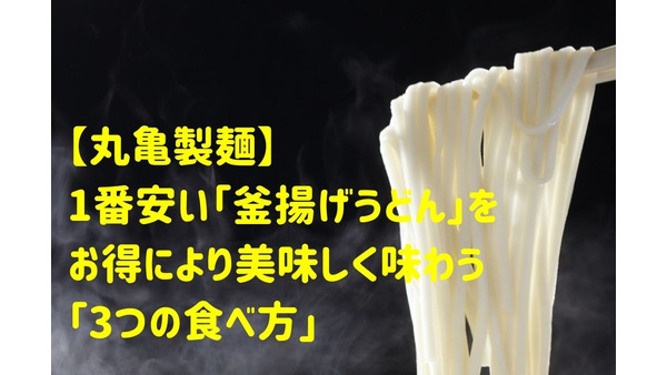 【丸亀製麺】1番安い「釜揚げうどん」をお得により美味しく味わう「3つの食べ方」 画像