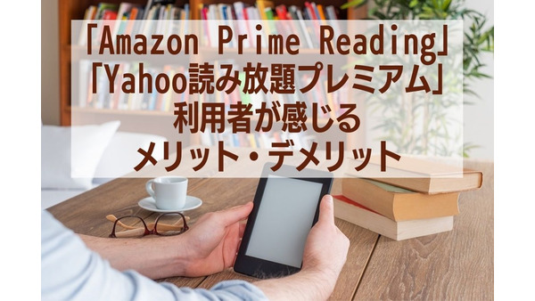 【定額読み放題】「Amazon Prime Reading」と「Yahoo読み放題プレミアム」利用者が感じるメリット・デメリット 画像
