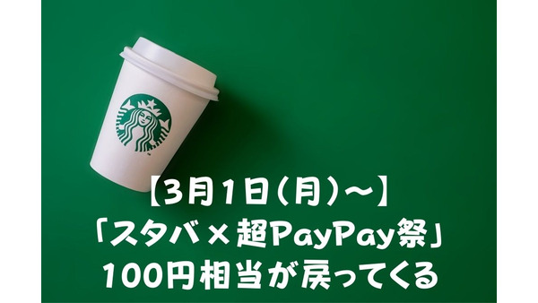 【3月1日（月）～】「スタバ×超PayPay祭」100円相当が戻ってくるキャンペーン 画像