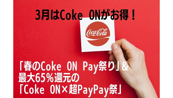 3月はCoke ONがお得！　「春のCoke ON Pay祭り」＆最大65％還元「Coke ON×超PayPay祭」2つのキャンペーン 画像