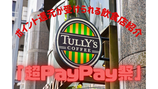 【3/1(月)～】「超PayPay祭」ポイント還元が受けられる飲食店キャンペーンの詳細 画像