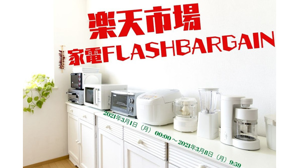 【楽天市場】家電FLASH BARGAIN　特価商品5選、クーポン紹介と注意点 画像