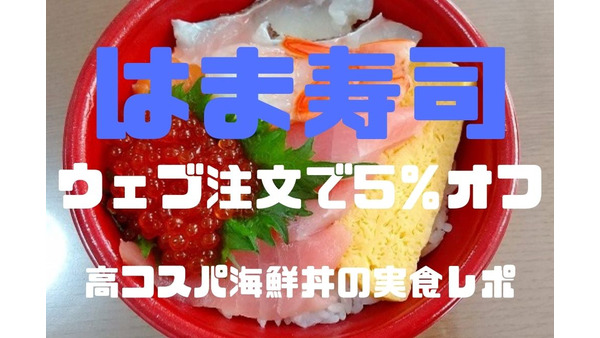 【はま寿司】持ち帰り商品のウェブ注文で5％オフ　高コスパ海鮮丼（税込474円）の実食レポート 画像