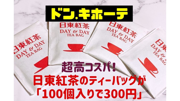 【ドン・キホーテ】超高コスパ！日東紅茶のティーバッグが「100個入りで300円」　おいしく飲むコツ・使い切りアレンジレシピを紹介 画像