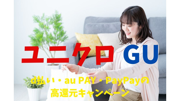 【ユニクロ、GU】d払い・au PAY・PayPayの高還元キャンペーンを活用し、春の装いを手に入れよう 画像