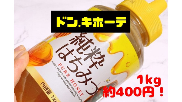 【ドン・キホーテ】1kg・約400円の「ハチミツ」をショッピングサイトの価格と比較　使い道も紹介 画像
