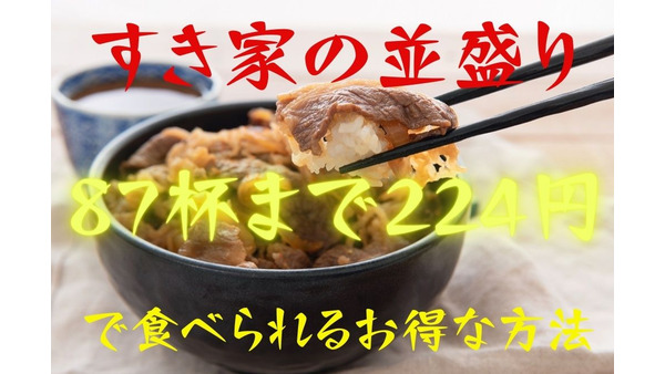3月は「すき家の並盛り」が87杯まで224円で食べられる　「Sukipass、d払い、au PAY」のキャンペーン紹介 画像