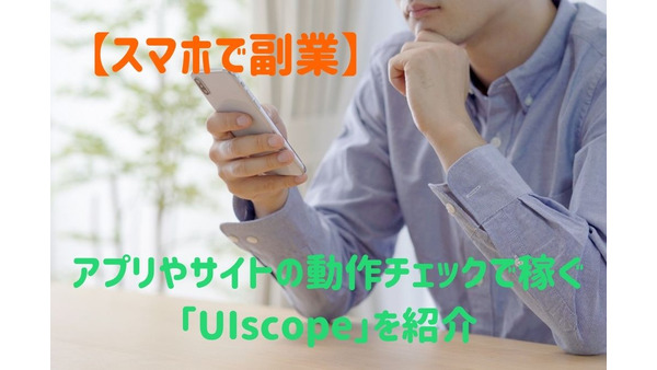 【スマホで副業】アプリやサイトの動作チェックで稼ぐ「UIscope」を紹介 画像