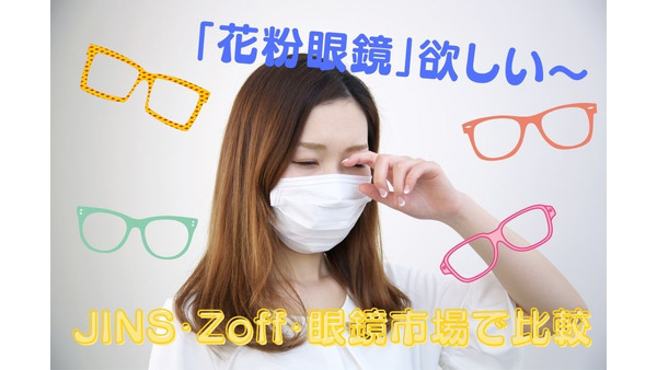 【2021年版】JINS・Zoff・眼鏡市場の「花粉眼鏡」　デザイン、カラー、お得ポイントで比較 画像