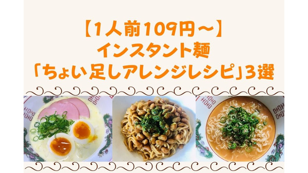 【1人前109円～】冷蔵庫の余りもので作るインスタント麺「ちょい足しアレンジレシピ」3選 画像