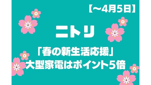 【～4月5日】ニトリ「春の新生活応援」大型家電はポイント5倍　お得＆便利なサービスも紹介 画像