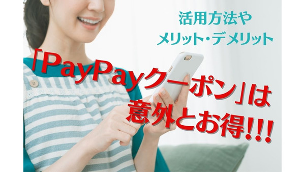 「PayPayクーポン」は意外とお得　活用方法やメリット・デメリットを解説 画像