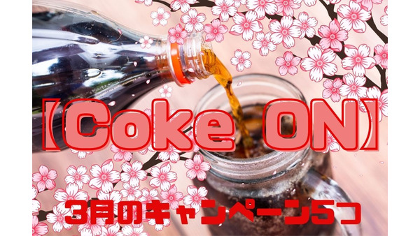 【Coke ON】3月はキャンペーン5つ　無料でドリンクチケットがもらえるチャンス、攻略法も 画像