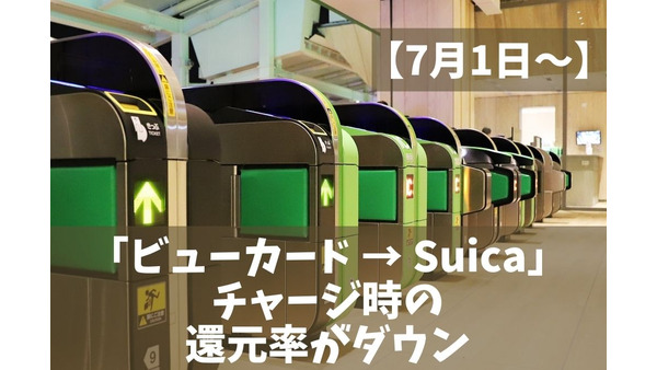 【7月1日～】「ビューカード → Suica」チャージ時の還元率が「1.5% → 0.5%」にダウン　期限までにとれる「5つの対策」 画像