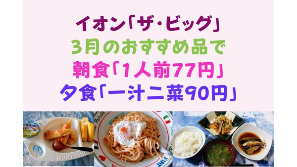 イオン「ザ・ビッグ」3月のおすすめ品で　朝食「1人前77円」、夕食「一汁二菜90円」