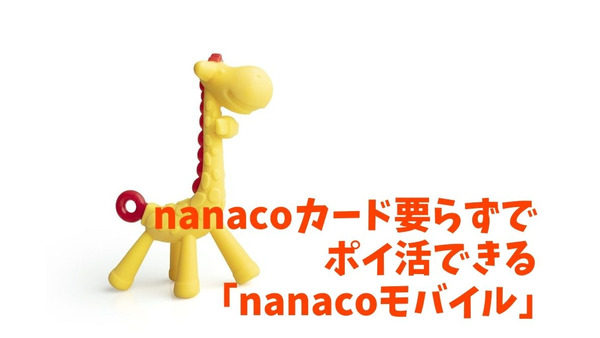 nanacoカード要らずでポイ活できる「nanacoモバイル」　お得なポイントと注意点