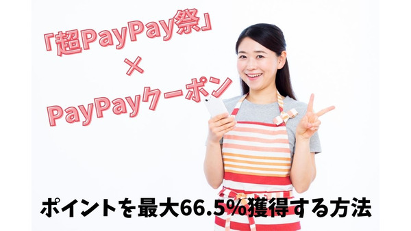 【超PayPay祭 × PayPayクーポン】くら寿司、ピザーラも20％還元　ポイントを最大66.5％獲得する方法 画像