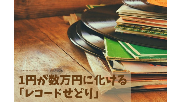 1円が数万円に化けることもある「レコードせどり」　仕入れ＆販売の方法と注意点 画像
