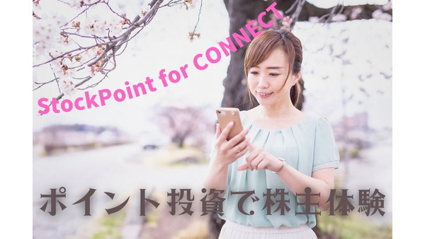 Pontaポイントで株主の疑似体験「StockPoint for CONNECT」体験談＆実績公開 画像