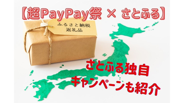 【超PayPay祭 × さとふる】ふるさと納税で最大100％還元を狙う　3月にお得なさとふるの独自キャンペーンも紹介 画像