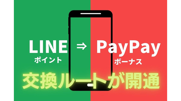 「LINEポイント → PayPayボーナス」の交換ルートが開通　4月下旬には一部PayPay加盟店でも「LINE Pay利用可能」に 画像