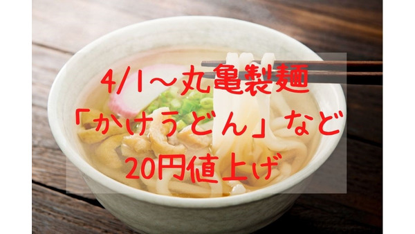 4/1～丸亀製麺「かけうどん」など20円値上げ　「釜揚げうどん」と期間限定「あさりうどん」の動向も 画像