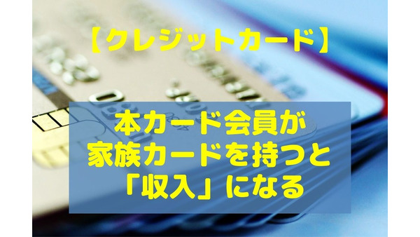 【クレジットカード】本カード会員が家族カードを持つと「収入」になる　最大で9000円相当もらった筆者の事例も紹介 画像