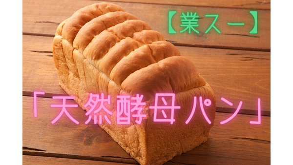 【業スー】お得でおいしい「天然酵母パン」　アレンジレシピ2つ紹介 画像
