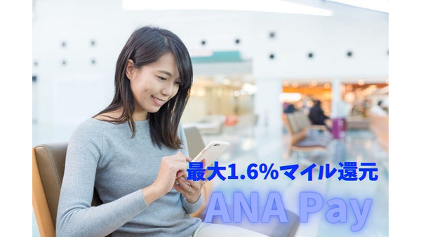 【ANA Pay】最大1.6%マイル還元　「陸マイラー」必見のメリット、デメリットも解説　 画像
