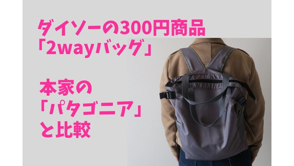 【ダイソー】300円商品「2wayバッグ」仕様・クオリティ・使い勝手　本家の「パタゴニア」と比較 画像