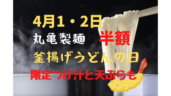 【4/1・2】丸亀製麺「釜揚げうどんの日」再開で半額140円　限定「牛肉つけ汁+特別てんぷら」でも550円 画像