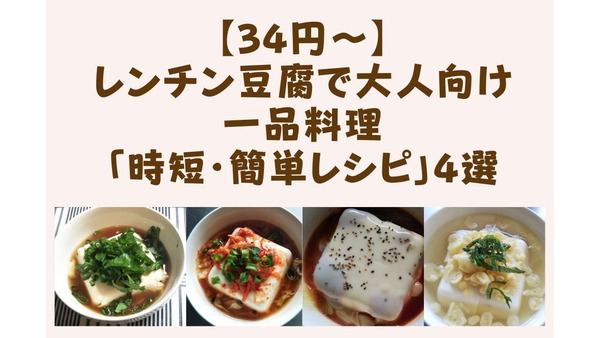 【34円～】レンチン豆腐で大人向けの一品料理「時短・簡単レシピ」4選 画像