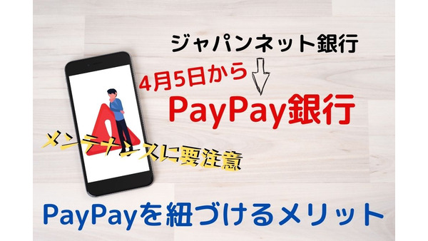 【ジャパンネット銀行】4月5日「PayPay銀行」に変更　メンテナンスに要注意 画像
