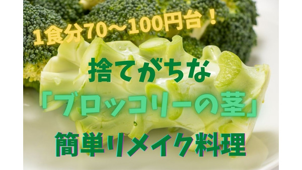 捨てがちな「ブロッコリーの茎」を簡単リメイク　1食分70～100円台のおすすめレシピ3選 画像