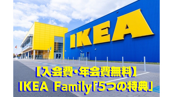 【入会費・年会費無料】IKEA Familyの「5つの特典」