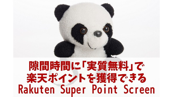 隙間時間に「実質無料」で楽天ポイントを獲得できる 　「Rakuten Super Point Screen」の魅力とメリット・デメリット 画像