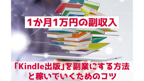 【1か月1万円の副収入】「Kindle出版」を副業にする方法と稼いでいくためのコツ 画像