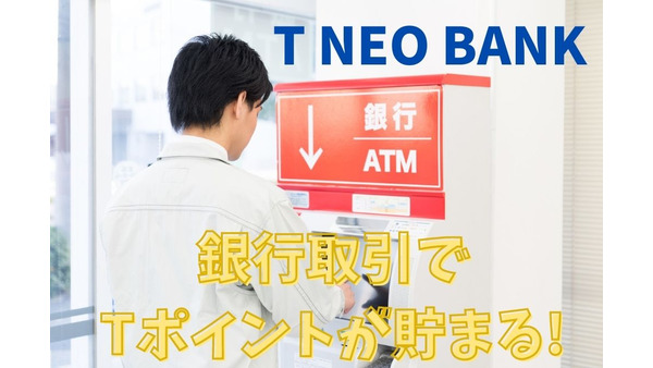 3/31～【T NEO BANK】銀行取引でTポイントが貯まるサービスが登場　ローン返済やスポーツくじの購入も可能 画像