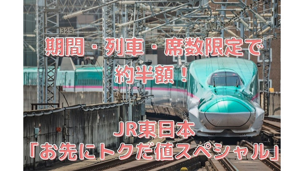【期間・列車・席数限定で約半額！】JR東日本「お先にトクだ値スペシャル」　対象路線・価格例と注意事項 画像