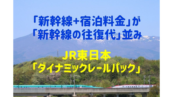 「新幹線+宿泊の料金」が「新幹線の往復代」並み　JR東日本「ダイナミックレールパック」 画像