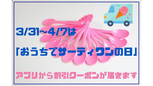 3/31～4/7は「おうちでサーティワンの日」　バラエティボックスが200円引きに 画像