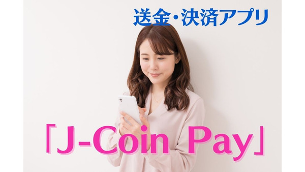 送金・決済アプリ「J-Coin Pay」　いつものお店でお買い物キャンペーンで10％ポイントバック 画像