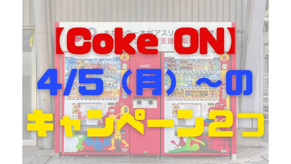 4/5（月）～【Coke ON】「毎週1本無料」と「キャッシュレスでスタンプ2倍」のキャンペーン2つ 画像