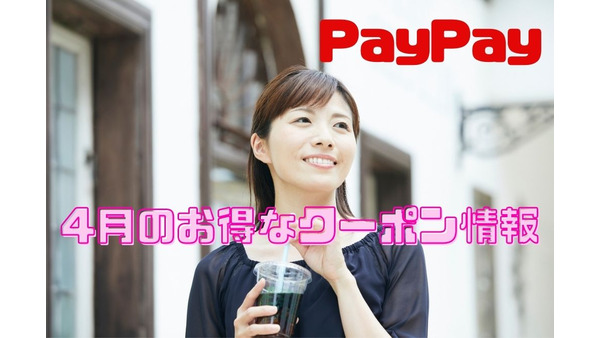 【PayPay】4月のお得なクーポン情報　サーティワン、牛角、タリーズなど飲食店が多数 画像